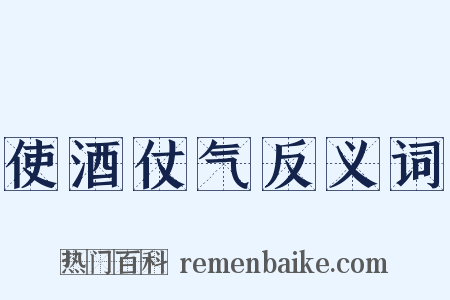 使酒仗气反义词是什么意思的图片